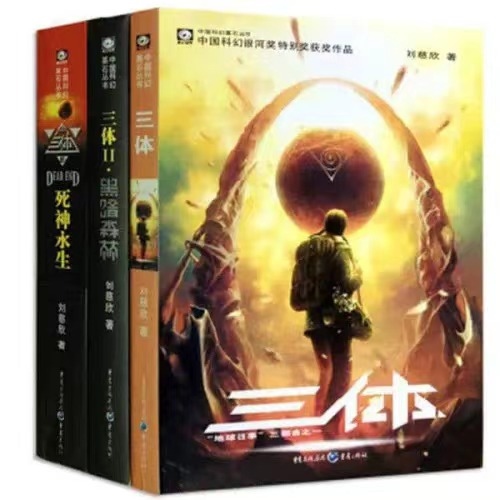 《三體》。