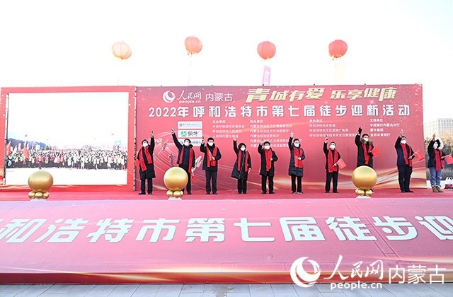 鳴槍發(fā)令，2022年呼和浩特市第七屆徒步迎新活動(dòng)拉開(kāi)帷幕。人民網(wǎng) 劉藝琳攝