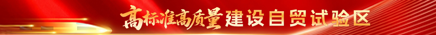 高標(biāo)準(zhǔn)高質(zhì)量建設(shè)自貿(mào)試驗(yàn)區(qū)