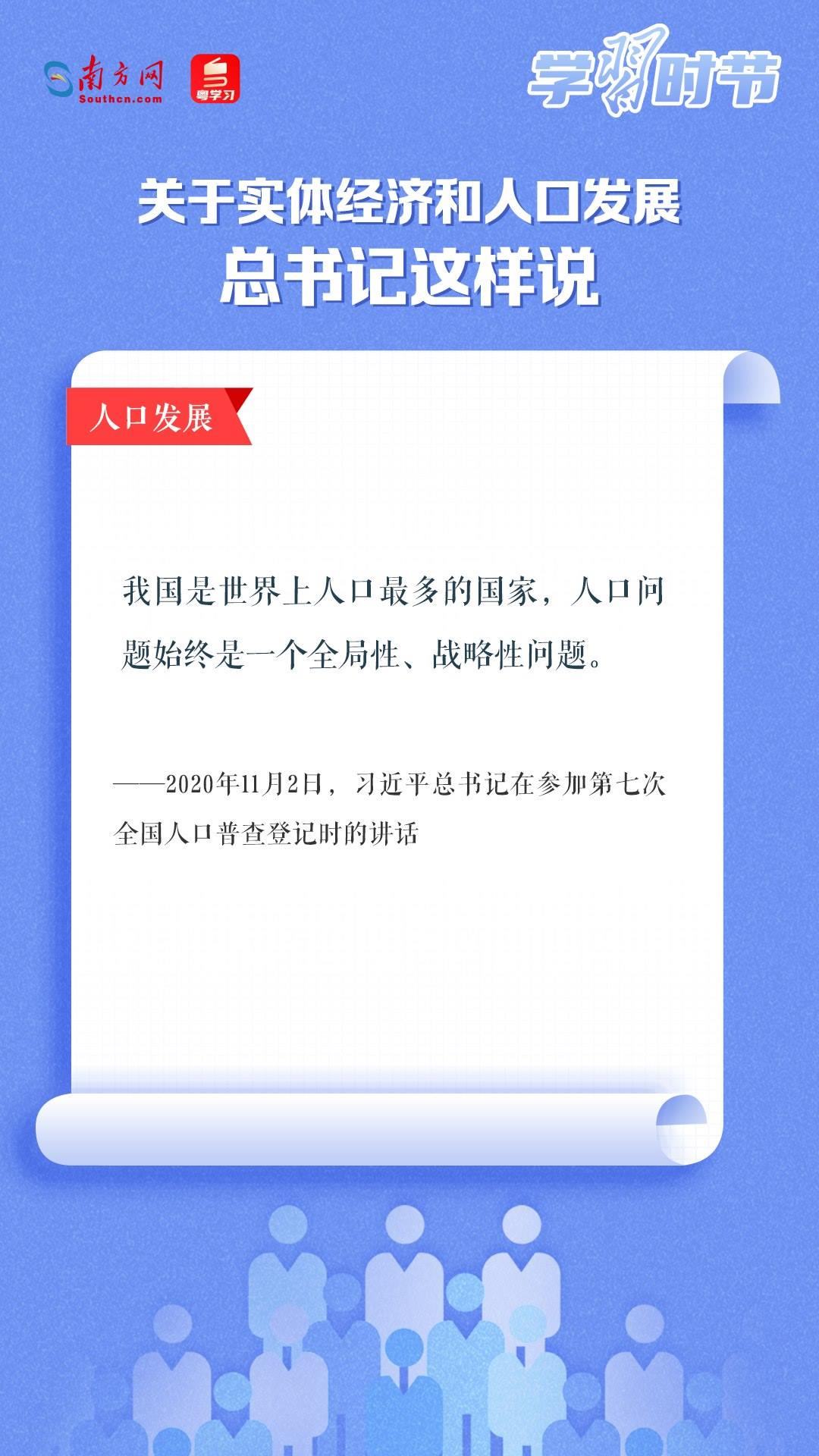 學(xué)習(xí)時(shí)節(jié)丨關(guān)于實(shí)體經(jīng)濟(jì)和人口發(fā)展，總書記這樣說