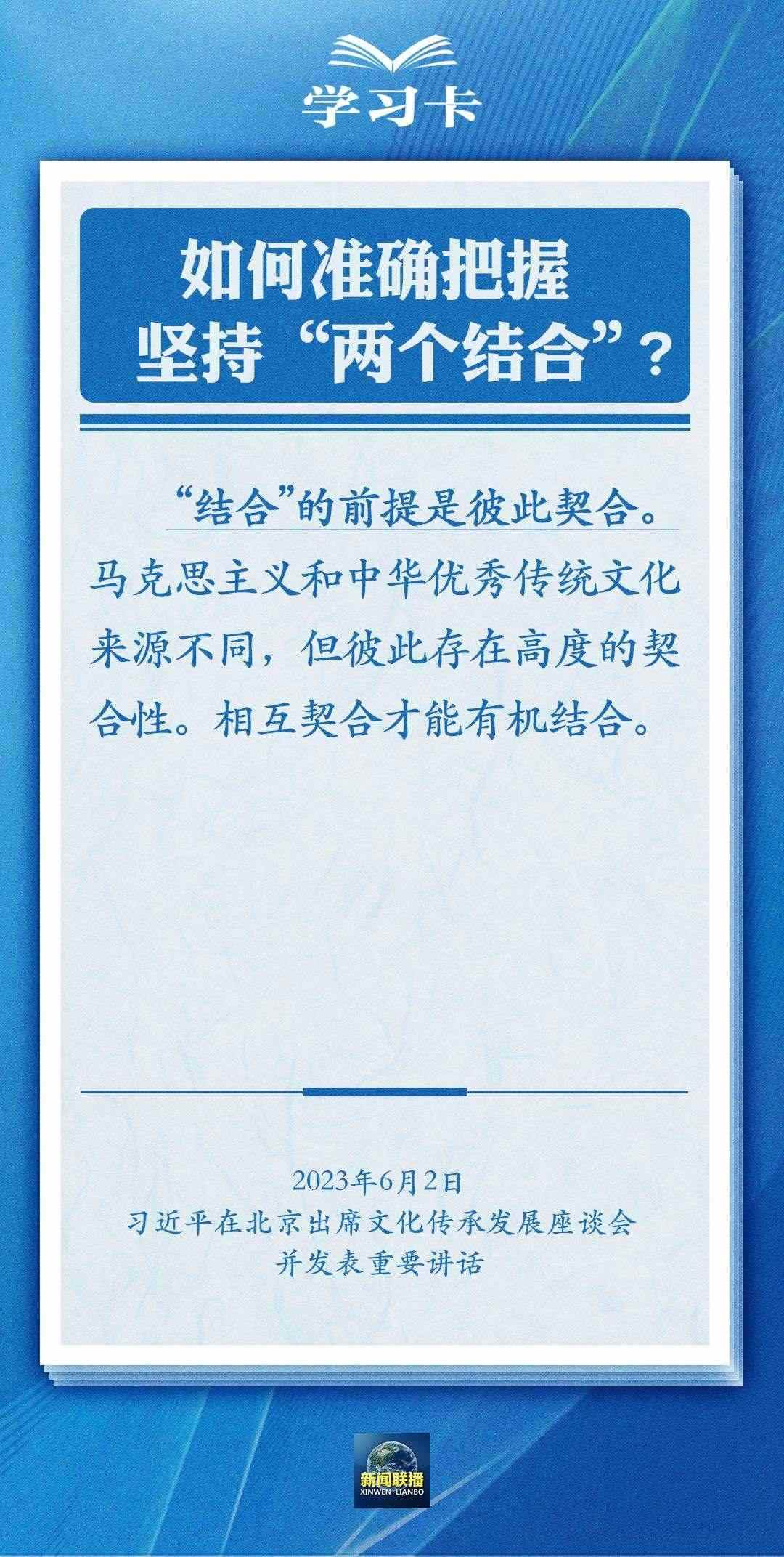 學習卡｜準確把握“兩個結(jié)合”的深刻內(nèi)涵