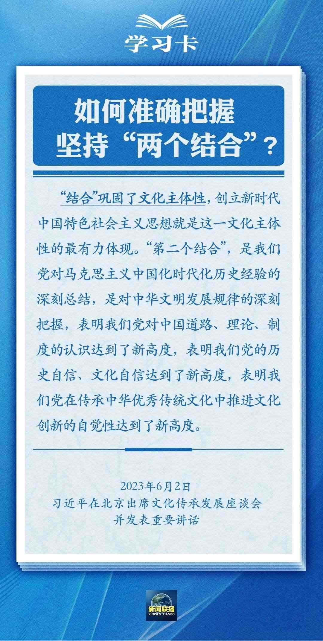 學習卡｜準確把握“兩個結(jié)合”的深刻內(nèi)涵