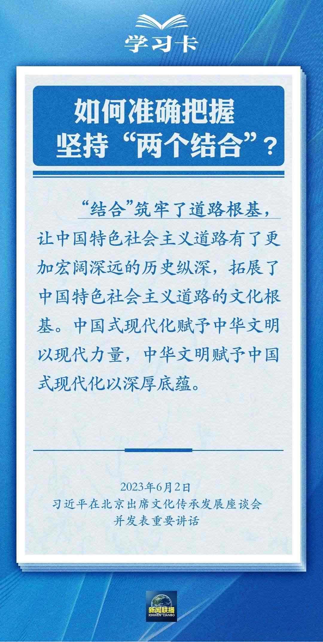 學習卡｜準確把握“兩個結(jié)合”的深刻內(nèi)涵