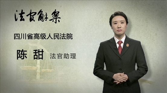 【主講人】陳甜（四川省高級(jí)人民法院  法官助理）