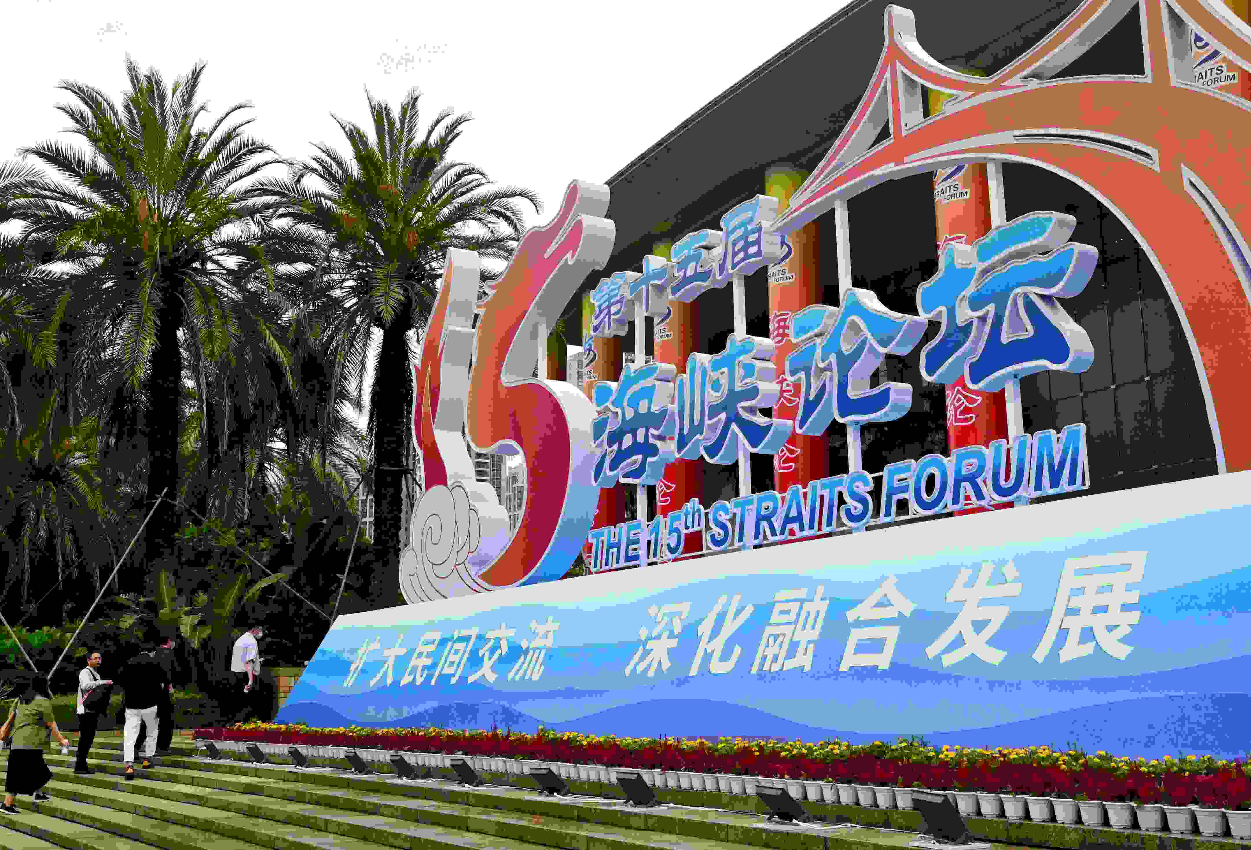 這是6月17日拍攝的第十五屆海峽論壇大會(huì)舉辦地外景。