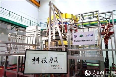 7月25日，泰國首臺托卡馬克實(shí)驗(yàn)裝置TT-1啟動(dòng)，裝置旁邊專門擺放了詩琳通公主手寫題字“科技為民”。 人民網(wǎng)記者 張矜若攝