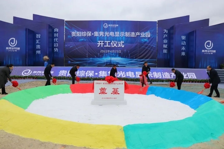 貴陽綜保·集雋光電顯示制造產(chǎn)業(yè)園開工儀式。貴陽綜保區(qū)供圖