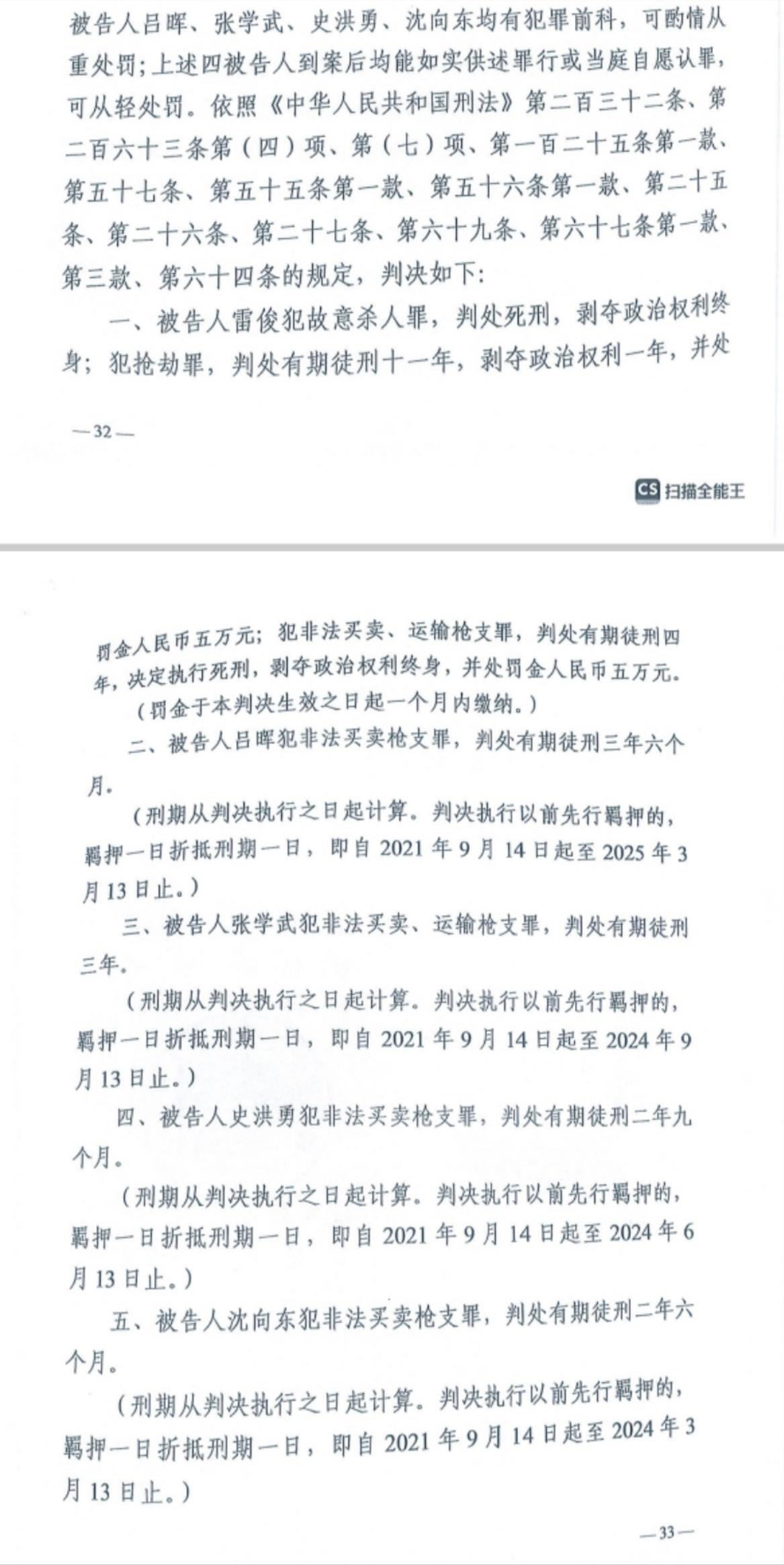 經(jīng)武漢市中院一審，雷俊因槍殺律師后劫車逃跑，犯故意殺人罪、搶劫罪、非法買賣、運(yùn)輸槍支罪，數(shù)罪并罰被判處死刑。澎湃新聞?dòng)浾?謝寅宗 圖