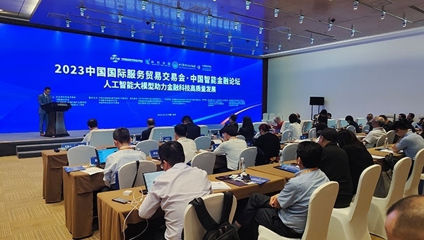 服貿(mào)會期間舉辦的“人工智能大模型助力金融科技高質(zhì)量發(fā)展論壇”。人民網(wǎng)記者 李彤攝