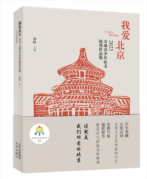 《我愛北京——2023全球青少年征文優(yōu)秀作品集》封面。北京出版集團(tuán)供圖