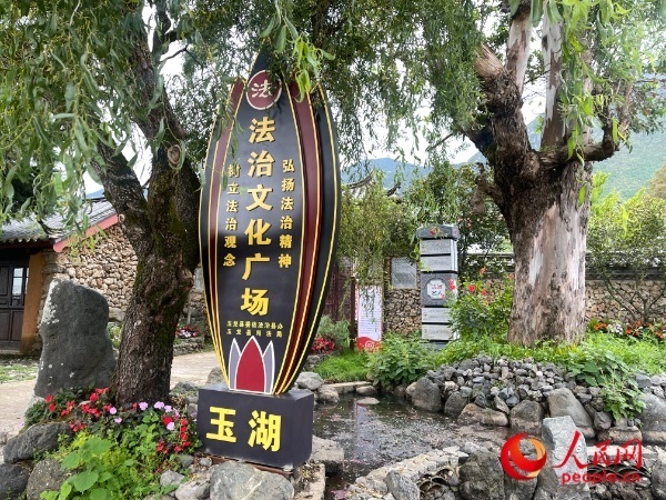 玉湖村法治文化廣場。人民網(wǎng) 周靜圓攝