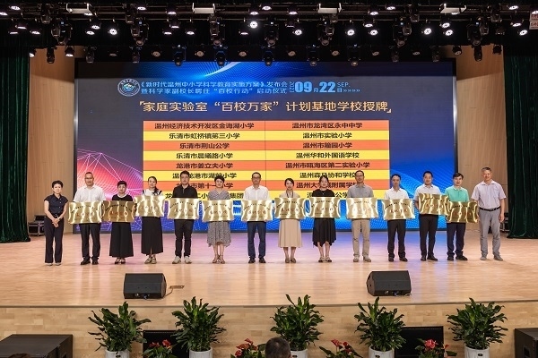  溫州市家庭實(shí)驗(yàn)室“百校萬(wàn)家”計(jì)劃基地學(xué)校授牌儀式。溫州市教育局供圖