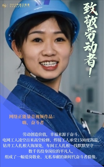 【海報】2022中國正能量：匯聚點點微光，照亮前行之路