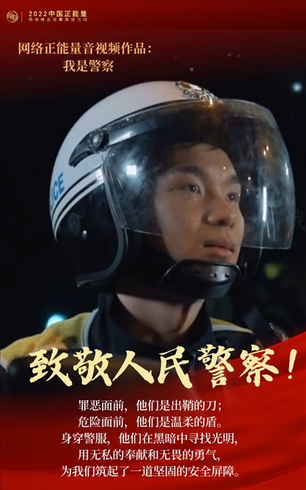 【海報】2022中國正能量：匯聚點點微光，照亮前行之路