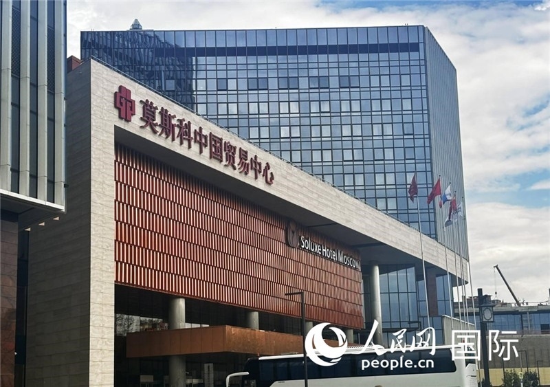 圖為莫斯科中國貿(mào)易中心。人民網(wǎng)記者 申佳平攝