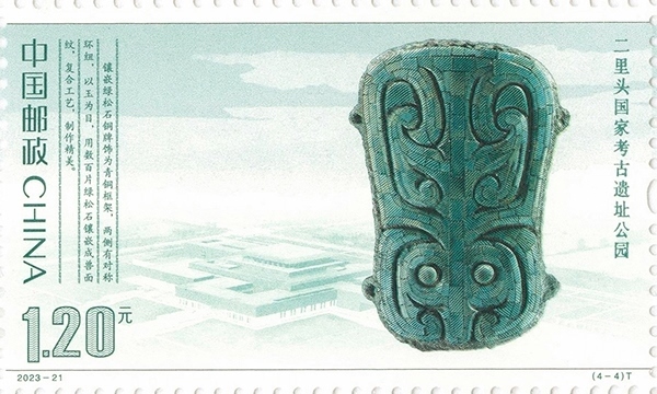 二里頭國(guó)家考古遺址公園（單枚）。國(guó)家文物局供圖