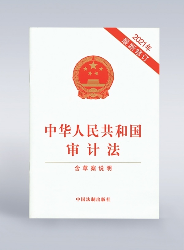 1994年，《中華人民共和國(guó)審計(jì)法》頒布，并在2006年、2021年進(jìn)行了兩次修訂。