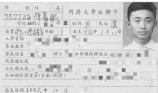 鐘萬勰在同濟(jì)大學(xué)就讀期間的注冊(cè)卡。同濟(jì)大學(xué)供圖