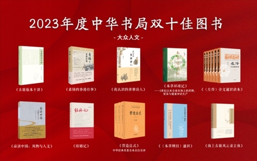 2023年度中華書(shū)局雙十佳書(shū)目（大眾人文類(lèi)）