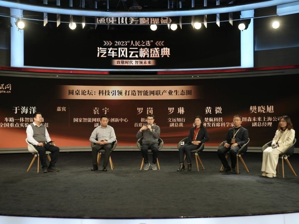 “科技引領(lǐng) 打造智能網(wǎng)聯(lián)產(chǎn)業(yè)生態(tài)圈”圓桌討論現(xiàn)場(chǎng)。人民網(wǎng)記者 栗翹楚攝