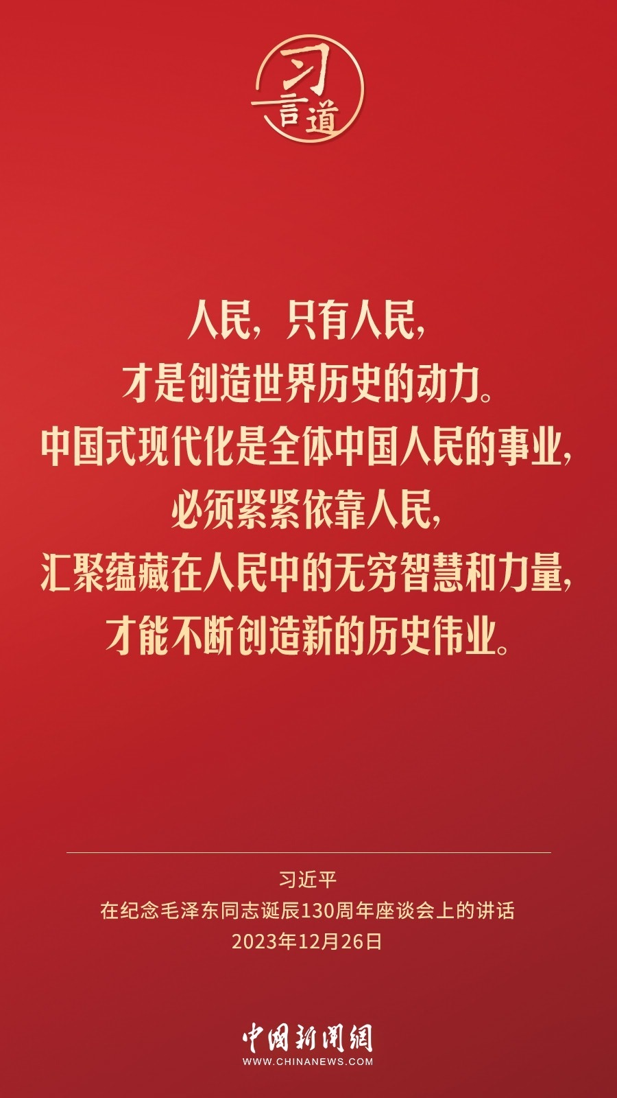 習(xí)言道｜人民，只有人民，才是創(chuàng)造世界歷史的動力