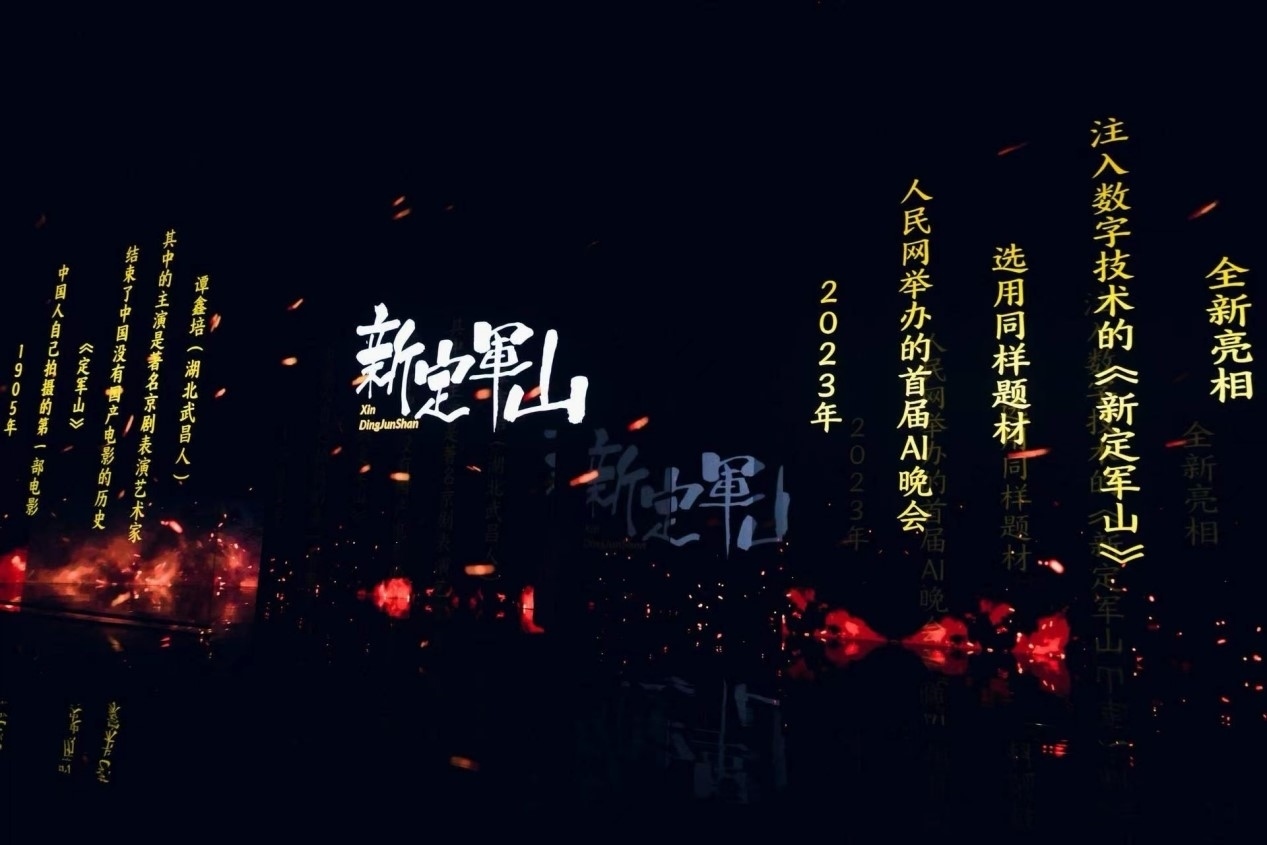 跨次元表演《新定軍山》。主辦方供圖