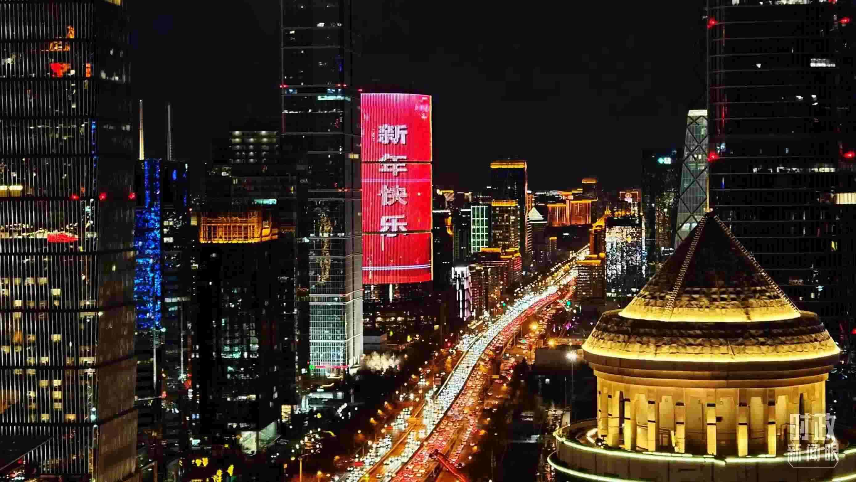 △2023年12月31日，北京CBD商圈。（總臺央視記者鐘信偉拍攝）