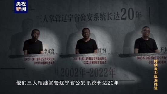 △李文喜、薛恒、王大偉在2021至2022年間先后落馬。