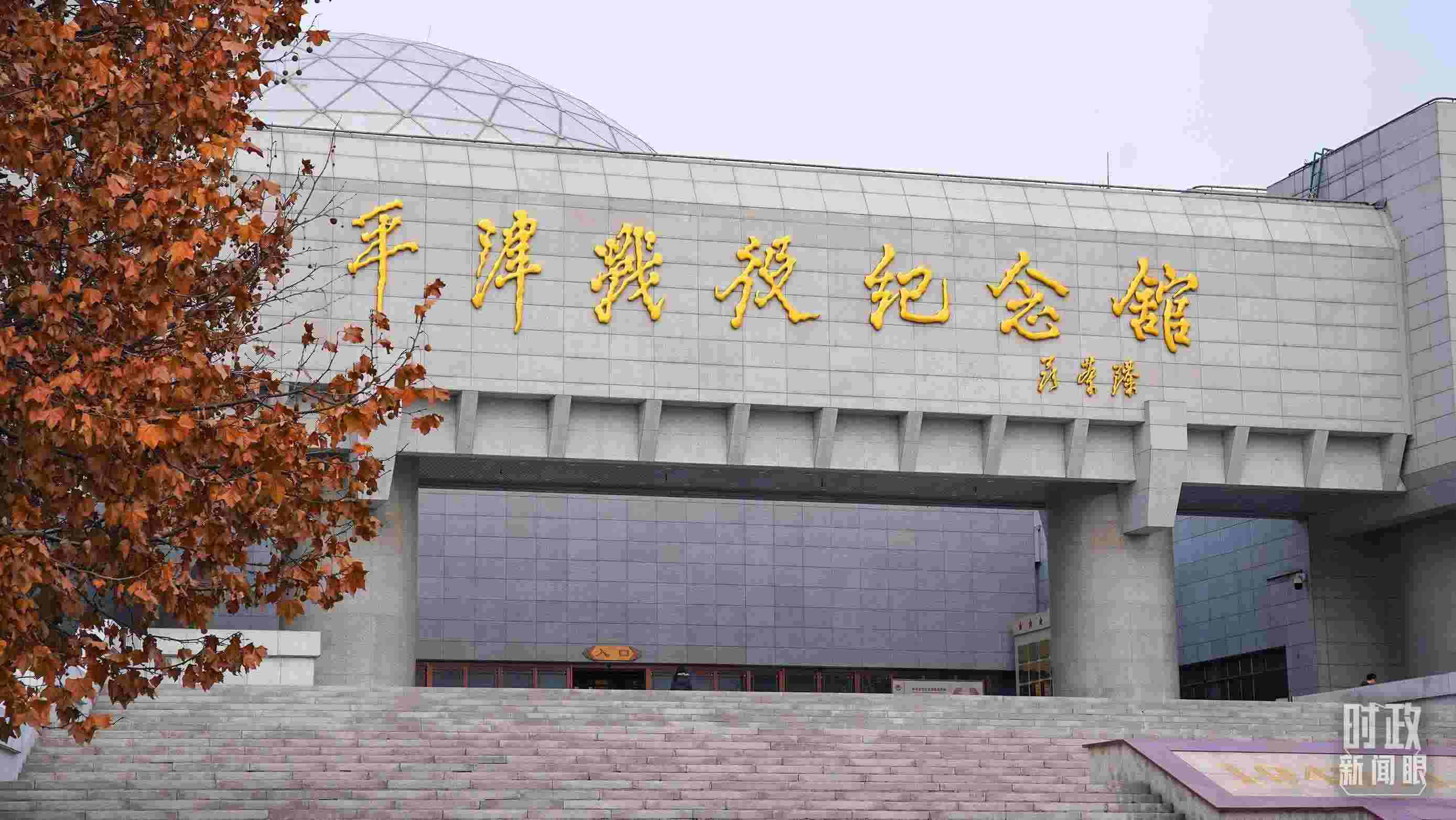 △平津戰(zhàn)役紀(jì)念館是全國(guó)愛(ài)國(guó)主義教育示范基地。（總臺(tái)央廣記者潘毅拍攝）