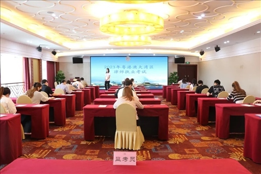 2023年5月27日，粵港澳大灣區(qū)律師執(zhí)業(yè)考試珠?？紖^(qū)順利開考。