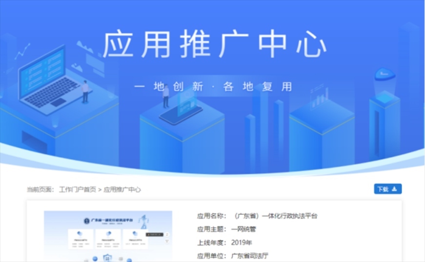 “粵執(zhí)法”獲得國(guó)家政務(wù)服務(wù)平臺(tái)展示推介。