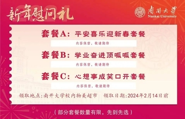 南開大學推出美食暖胃餐券。校方供圖