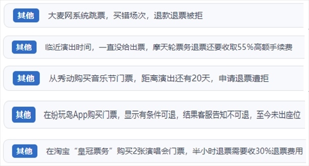 “人民投訴”用戶吐槽“一刀切”不退票、平臺跳票、“早鳥票”欺詐等線上演出票務(wù)不規(guī)范現(xiàn)象。（“人民投訴”平臺截圖）