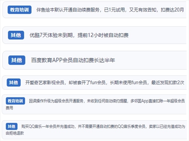“人民投訴”用戶投訴部分App未征得用戶同意擅自開啟自動扣續(xù)費(fèi)、以免費(fèi)試用誘導(dǎo)充值、私自為用戶套開會員等侵權(quán)行為。（“人民投訴”平臺截圖）