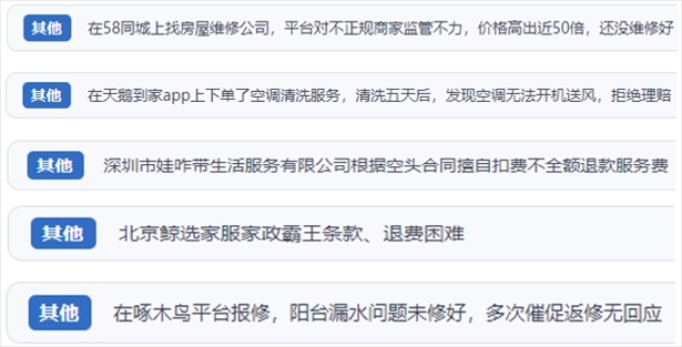 “人民投訴”用戶反映家政、防水補(bǔ)漏維修、家電清洗等上門服務(wù)中出現(xiàn)的質(zhì)量問題以及平臺監(jiān)管缺失的情況。（“人民投訴”平臺截圖）