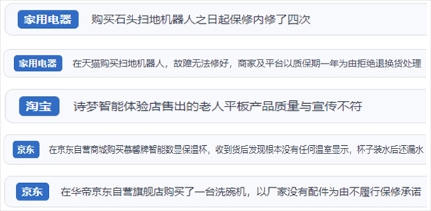 “人民投訴”用戶投訴掃地機(jī)、洗地機(jī)、洗碗機(jī)、老人平板電腦等智能生活產(chǎn)品質(zhì)量及售后問題。（“人民投訴”平臺截圖）