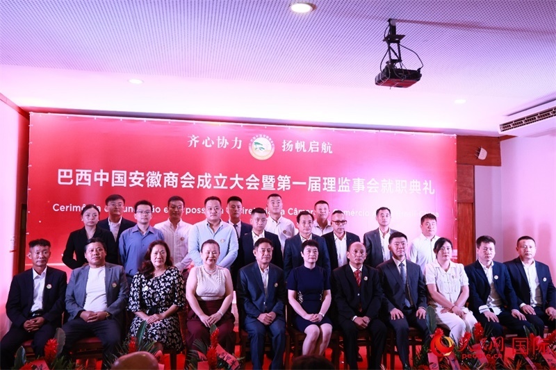 巴西中國安徽商會首屆理監(jiān)事會成員與中國駐里約總領(lǐng)事田敏等合影。人民網(wǎng)記者 宋亦然攝