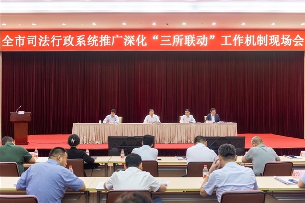 上海市司法局召開全市司法行政系統(tǒng)推廣深化“三所聯(lián)動”工作機(jī)制現(xiàn)場會。上海市司法局供圖