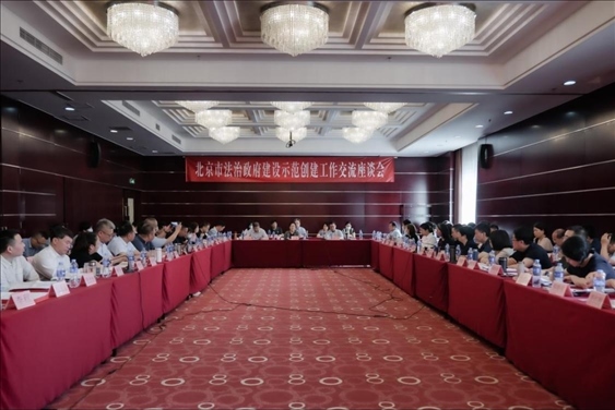 2023年5月18日，北京市法治政府建設(shè)示范創(chuàng)建工作交流座談會(huì)召開。北京市司法局供圖