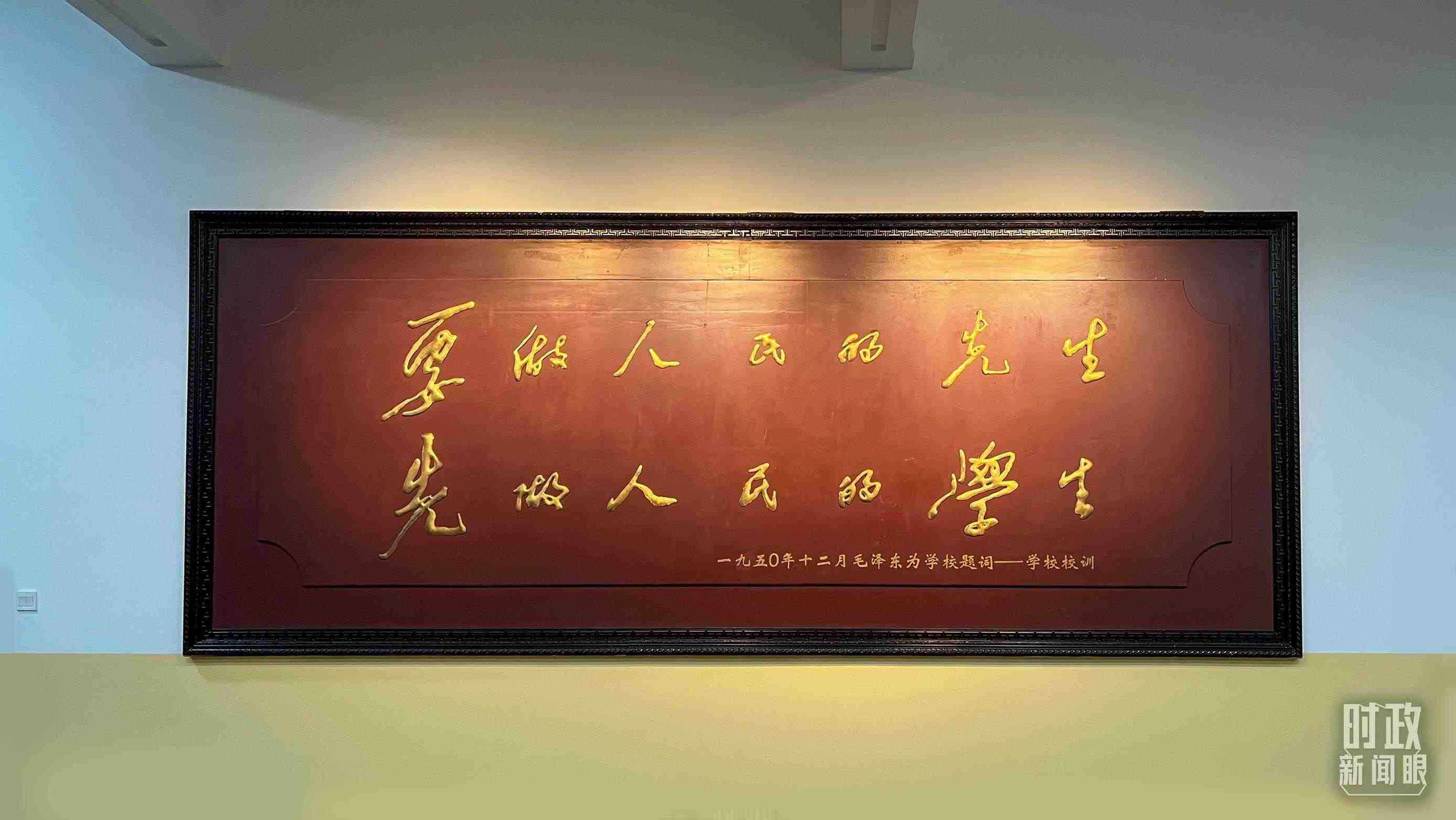 △毛澤東同志1950年為母校的題詞。（總臺(tái)央視記者覃思拍攝）