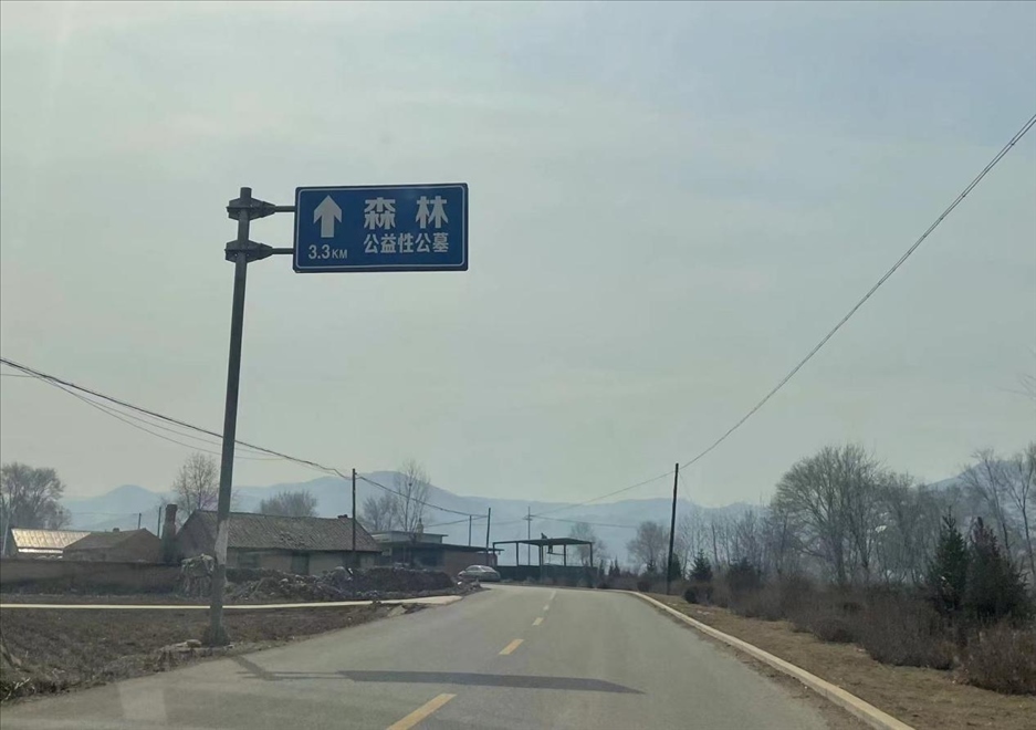 通往森林紀念園公墓的路上，指示牌標注“公益性公墓”  （白杰戈攝）