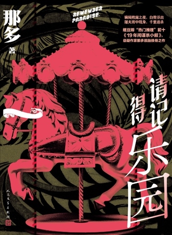 《請(qǐng)記得樂園》。出版社供圖