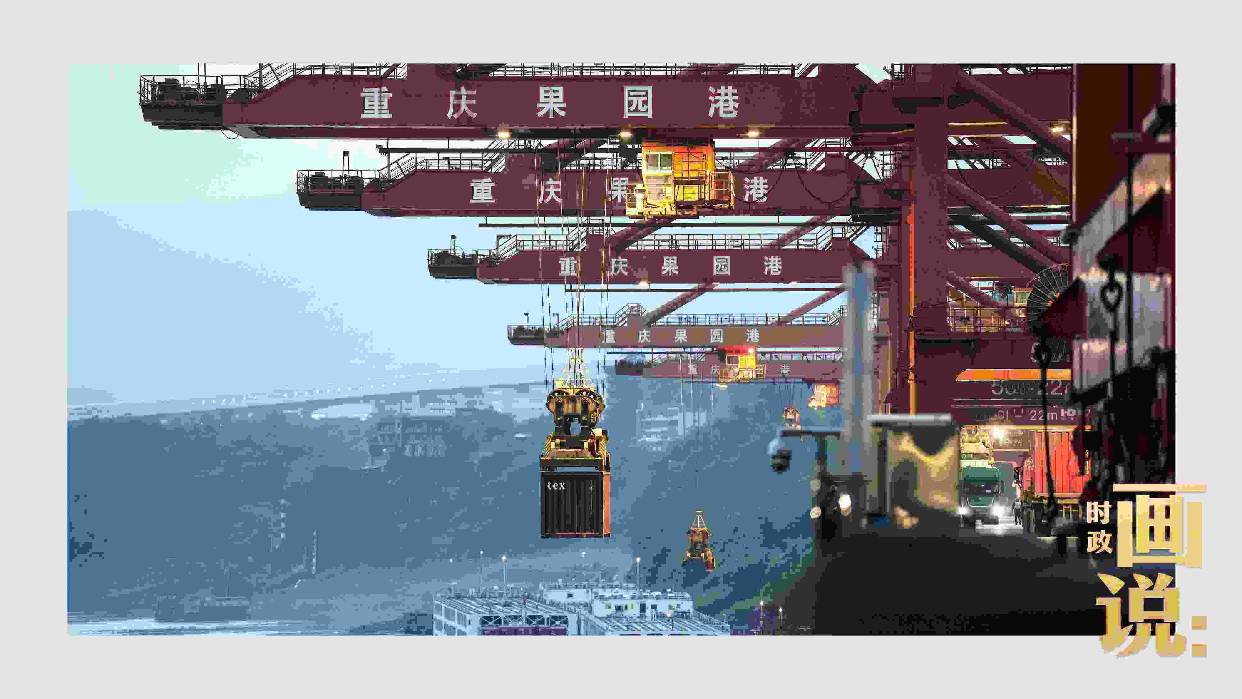 △果園港沿江碼頭平臺上，大型岸橋正在向滾裝輪上裝載貨柜。兩江新區(qū)，重慶。