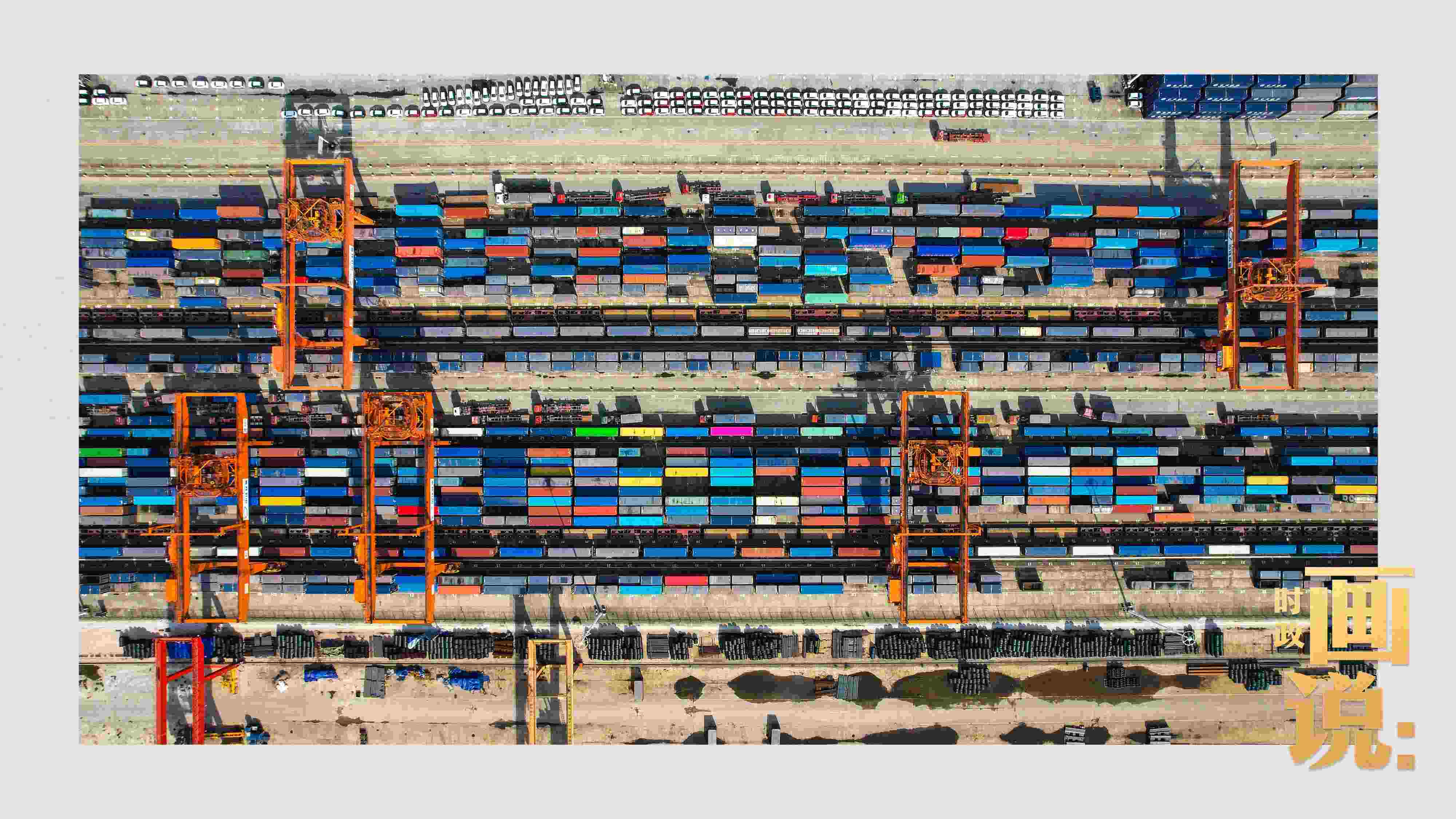 △重慶國際物流樞紐園區(qū)內，滿載貨物的鐵路集裝箱等待起運。團結村，沙坪壩。