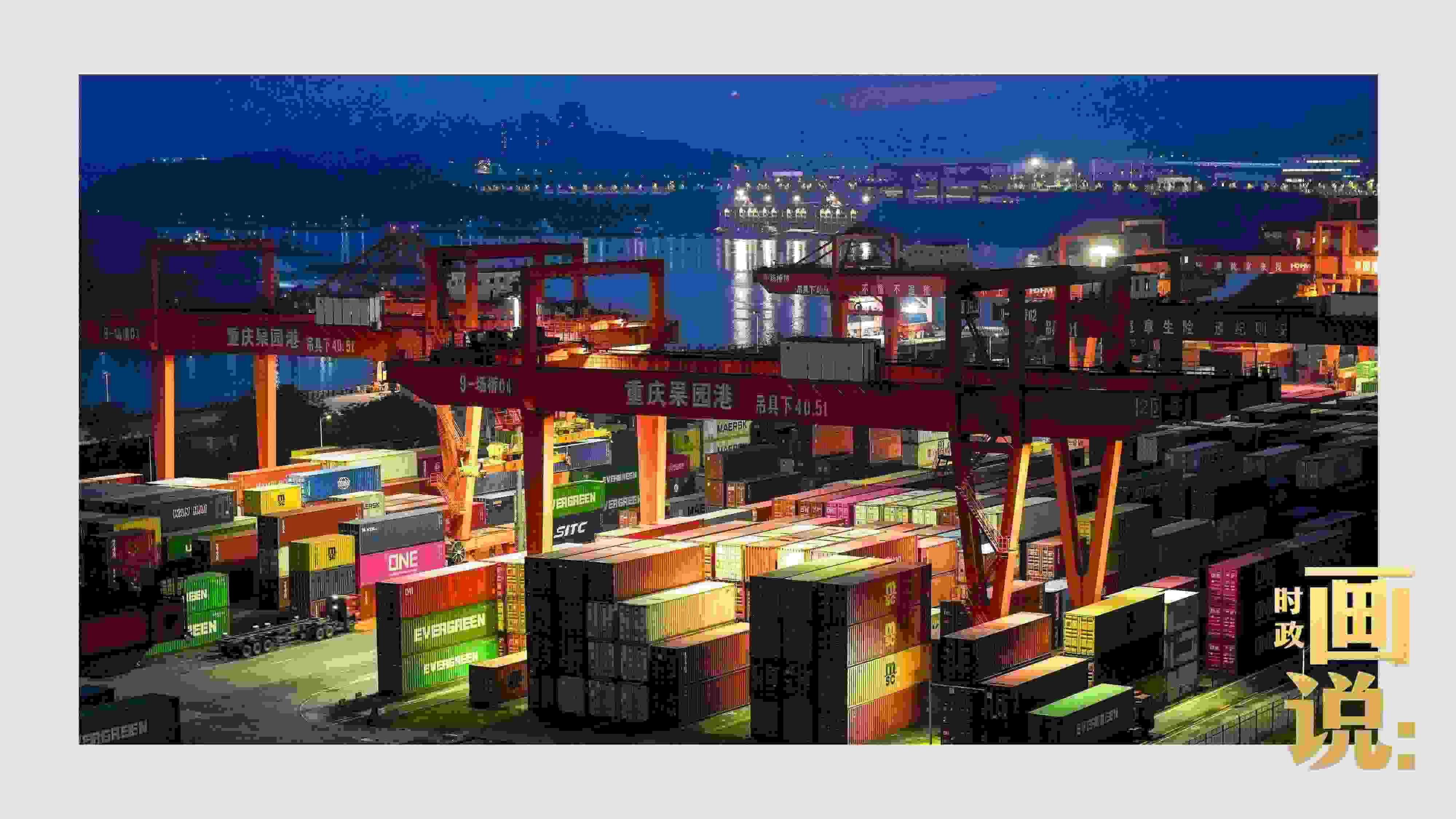 △入夜時分，果園港沿江碼頭平臺依然燈火通明，一派繁忙。