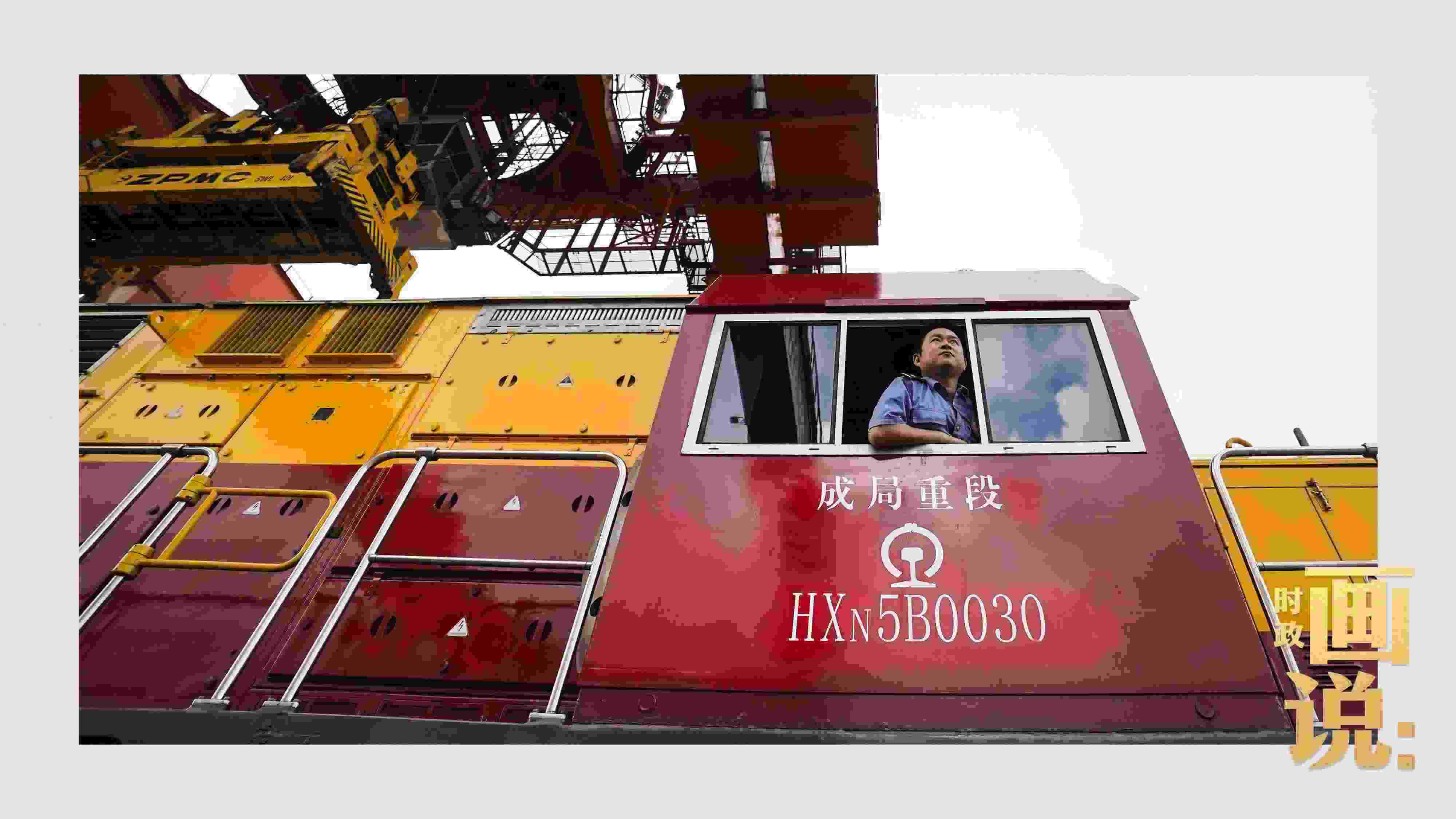 △完成裝載任務的列車司機等待發(fā)車指令。沙坪壩，重慶。