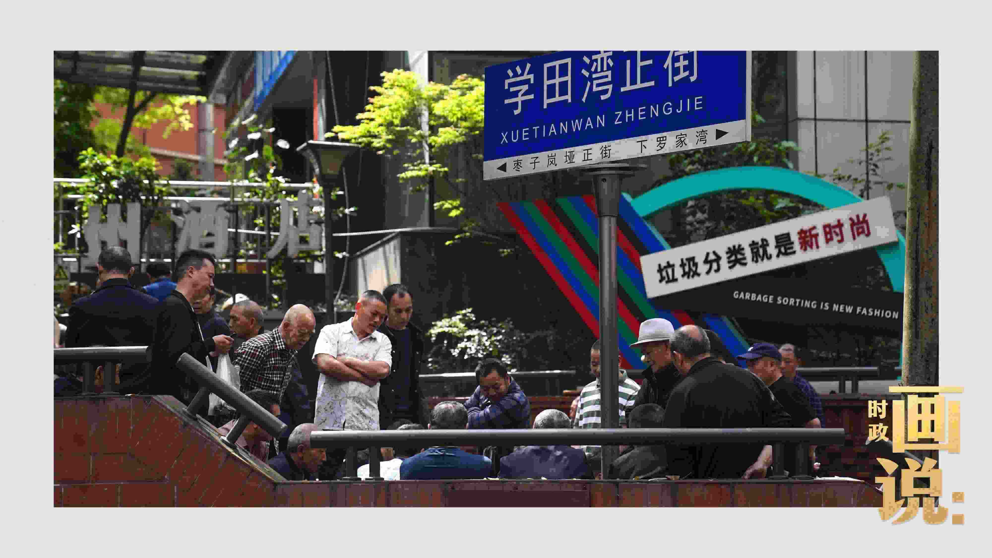 △街頭的棋局正酣，引得路人看入了迷。