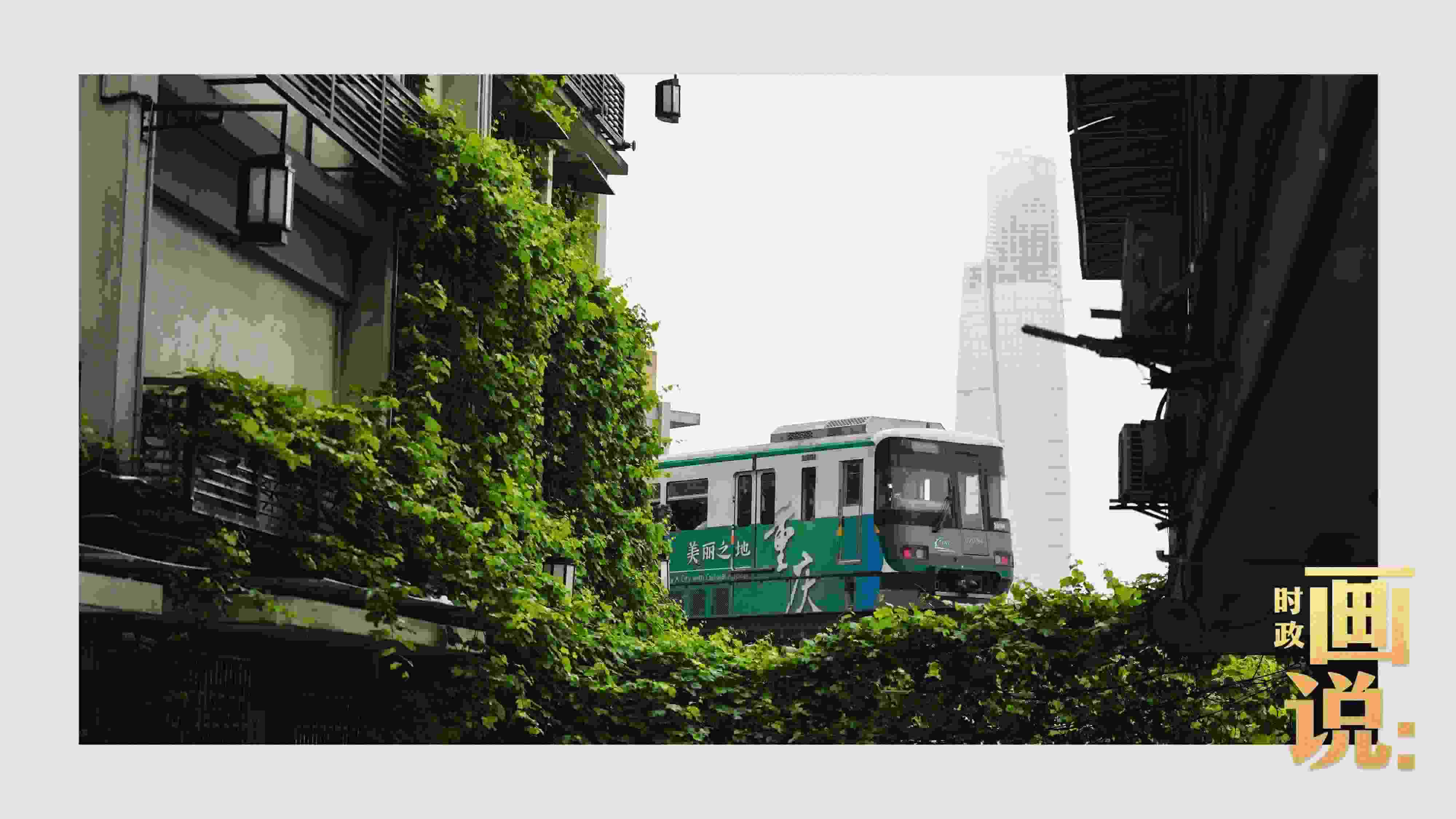 △一列輕軌列車駛出李子壩車站，穿行于樓宇之間。作為我國轄區(qū)面積和人口規(guī)模最大的城市，重慶智慧城市建設(shè)步伐正在不斷提速。