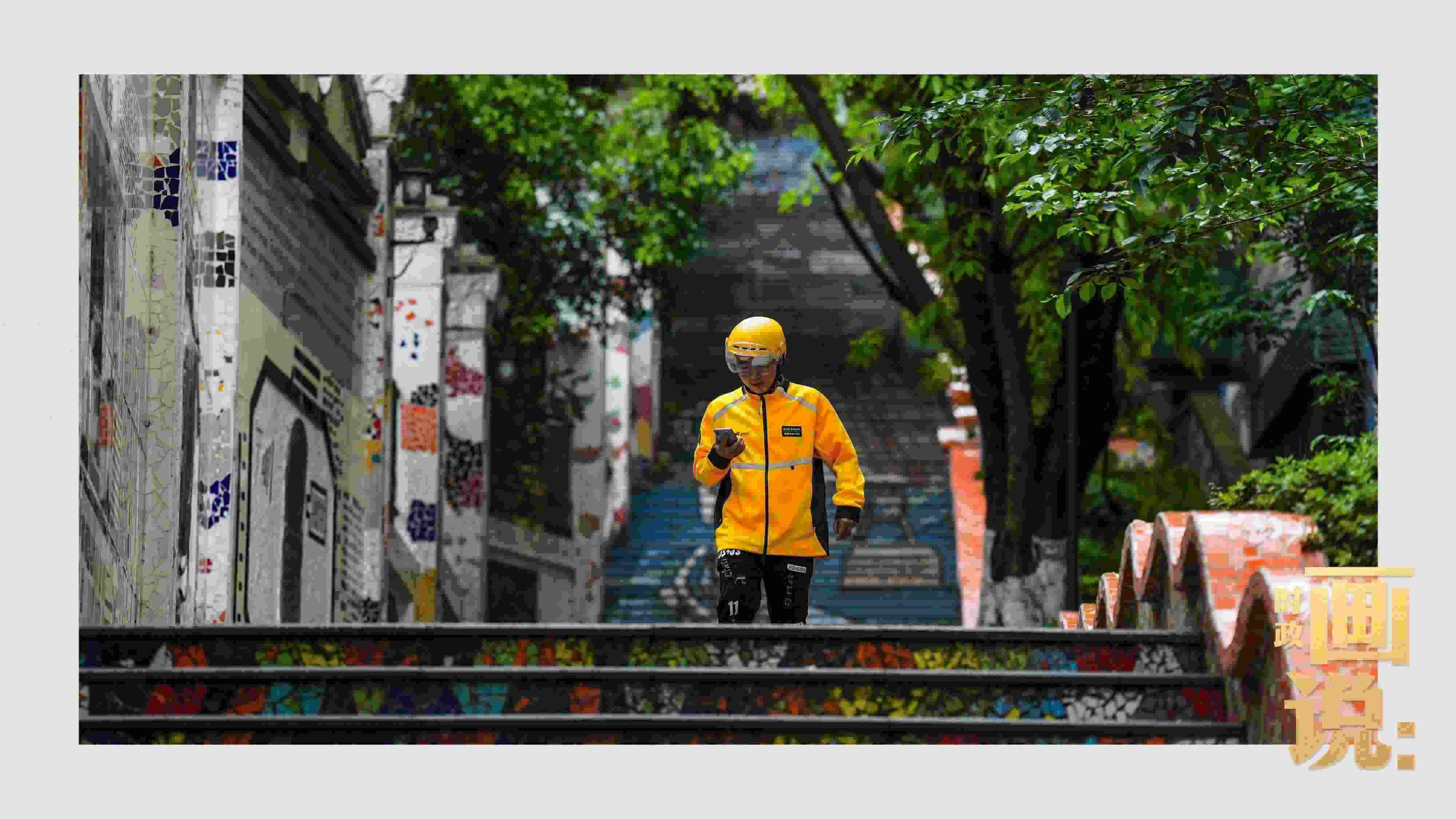 △棗子嵐埡正街，急匆匆的快遞“小哥”跑過五彩瓷磚臺階。