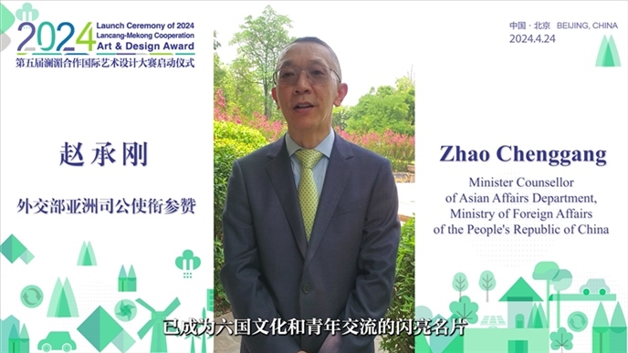 外交部亞洲司公使銜參贊趙承剛在2024第五屆瀾湄合作國際藝術(shù)設(shè)計大賽啟動儀式上做視頻致辭。主辦方供圖